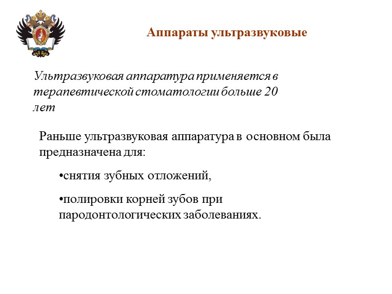 Аппараты ультразвуковые Ультразвуковая аппаратура применяется в терапевтической стоматологии больше 20 лет Раньше ультразвуковая аппаратура